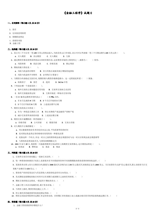 《金融工程学》试题C.doc