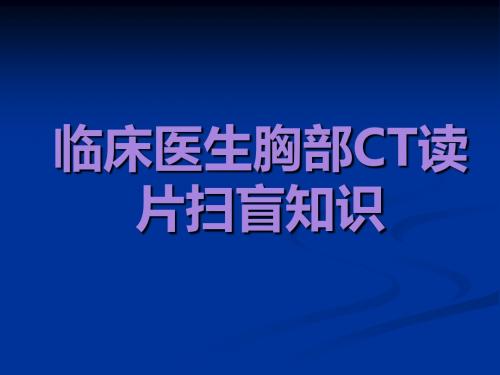 临床医生胸部CT读片扫盲知识好 (2)