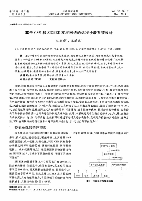 基于GSM和ZIGBEE双层网络的远程抄表系统设计