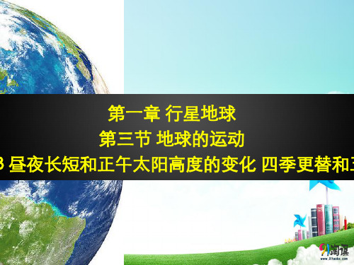 昼夜长短和正午太阳高度的变化 四季更替和五带