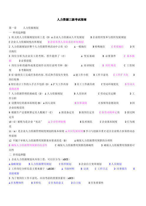 人力资源管理师考试指南题目(三级)