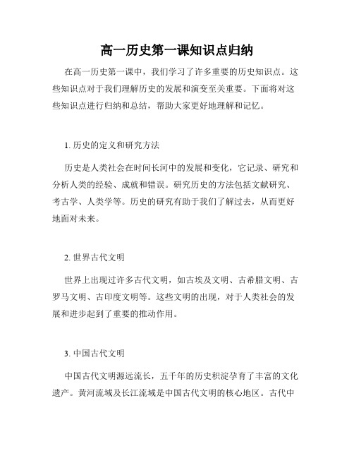 高一历史第一课知识点归纳