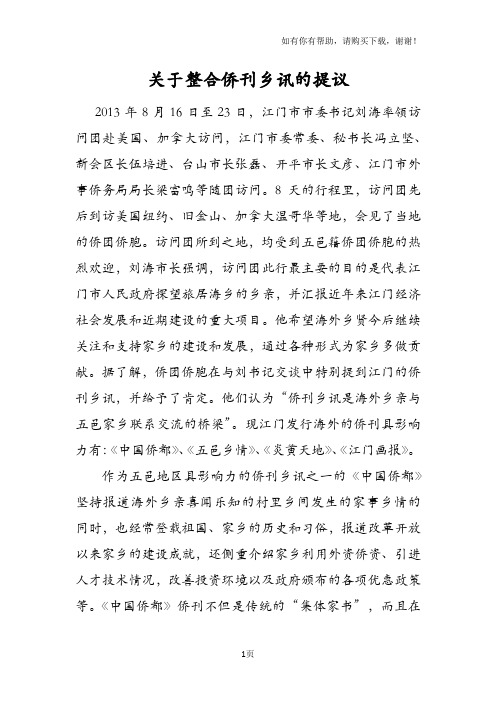 关于整合侨刊乡讯的提议