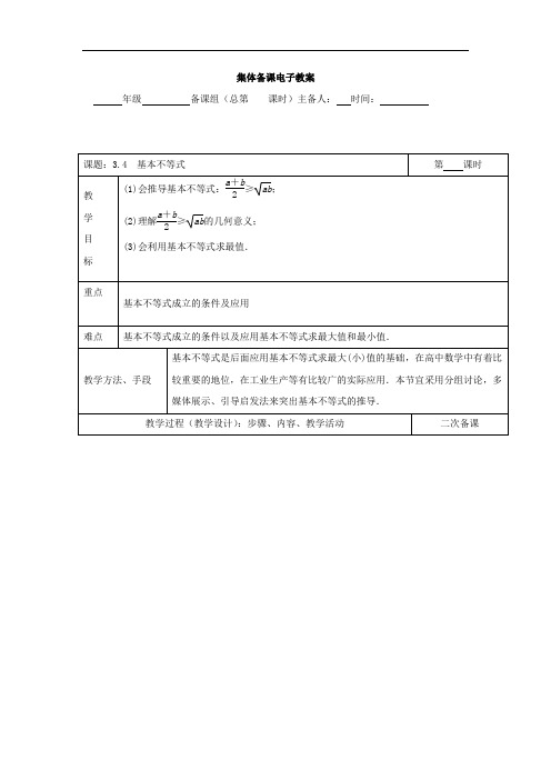 高中数学必修五教案：3.4+基本不等式