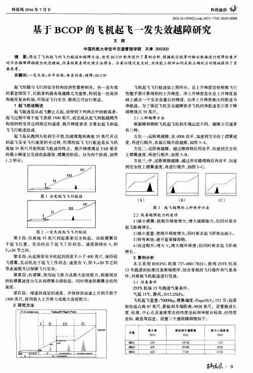 基于BCOP的飞机起飞一发失效越障研究