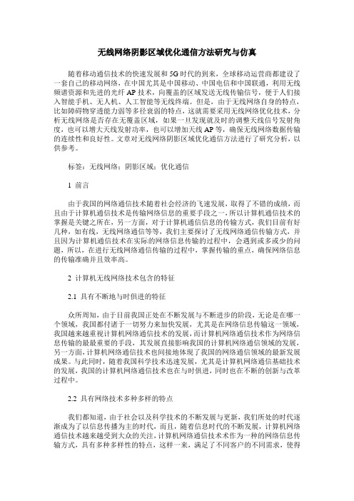 无线网络阴影区域优化通信方法研究与仿真