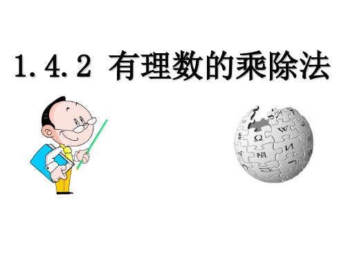 部审初中数学七年级上《有理数乘除法的混合运算》李卓玲PPT课件 一等奖新名师优质公开课获奖比赛新课标