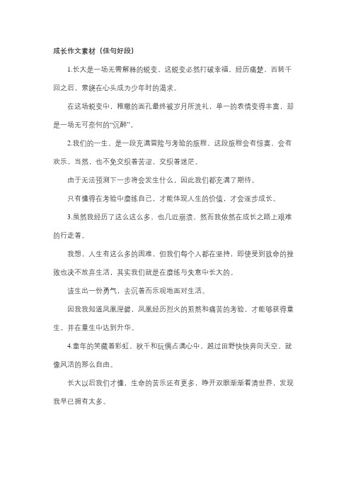 成长主题的优秀作文素材