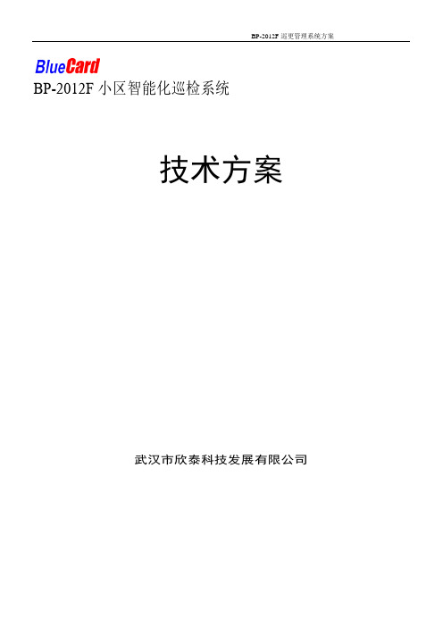 蓝卡纽扣卡版本电子巡更BP2012F小区方案确定管卡版本