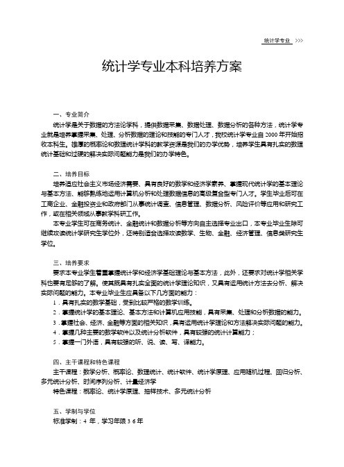 中南大学统计学专业本科培养方案