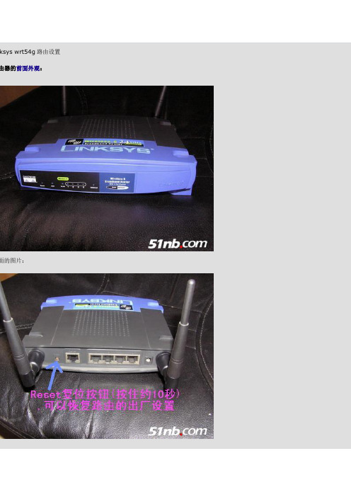 linksys wrt54g路由设置