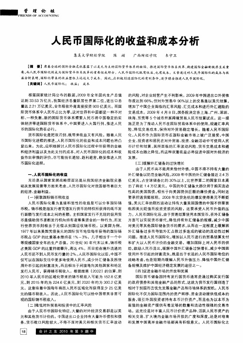 人民币国际化的收益和成本分析