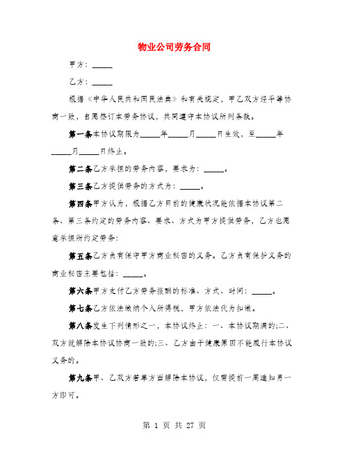 物业公司劳务合同(4篇)