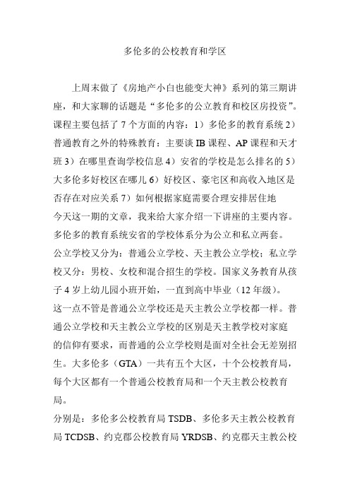 多伦多的公校教育和学区