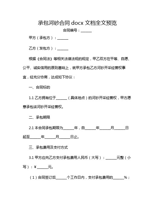 承包河砂合同docx 文档全文预览