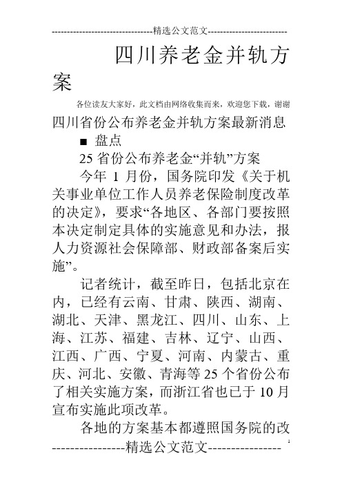 四川养老金并轨方案