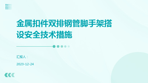 金属扣件双排钢管脚手架搭设安全技术措施