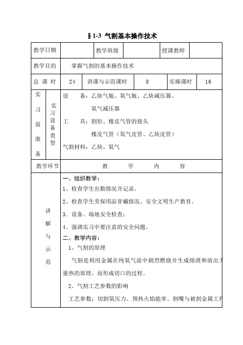 §1-3   气割基本操作技术——教案