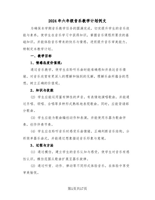 2024年六年级音乐教学计划例文（6篇）