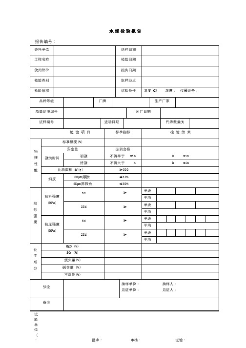 水 泥 检 验 报 告