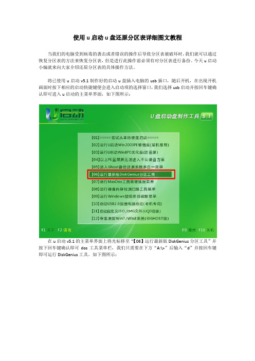 使用u启动u盘还原分区表详细图文教程