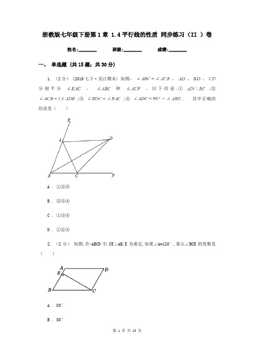 浙教版七年级下册第1章 1.4平行线的性质 同步练习(II )卷