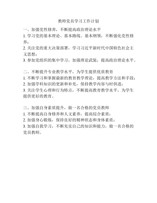 教师党员学习工作计划