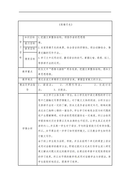 1《荷塘月色》第二课时教学设计-2021-2022学年语文版中职语文基础模块下册