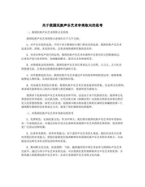 关于我国民族声乐艺术审美取向的思考