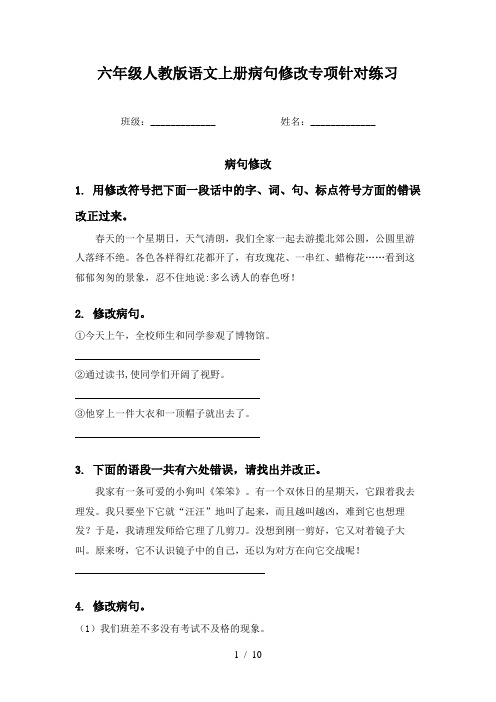 六年级人教版语文上册病句修改专项针对练习