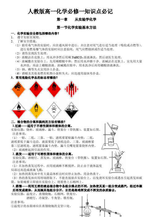 人教版高一化学必修一知识点必记