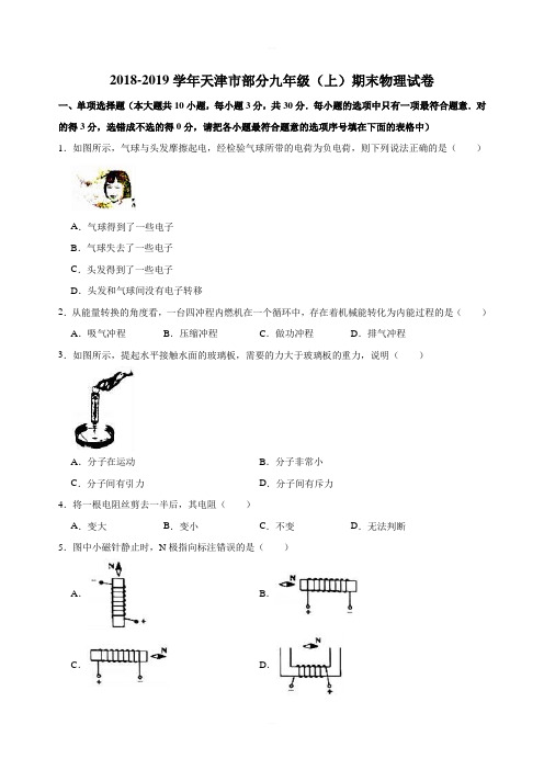 2018-2019学年天津市部分区九年级(上)期末物理试卷含解析