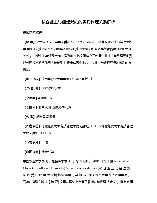 私企业主与经理双向的委托代理关系解析