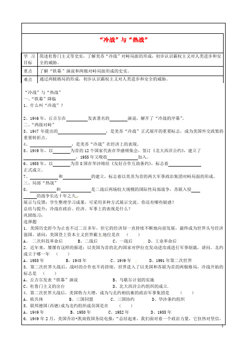 福建省南安市石井镇厚德中学九年级历史下册 第10课“冷战”与“热战“导学案(无答案) 北师大版