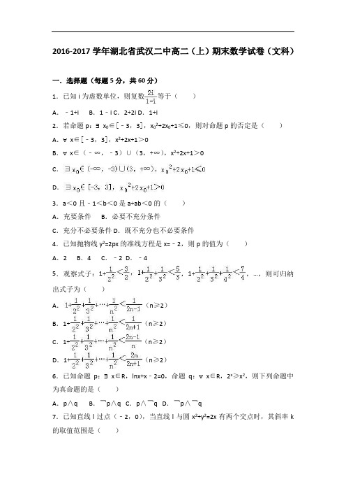 湖北省武汉二中2016-2017学年高二上学期期末数学试卷(