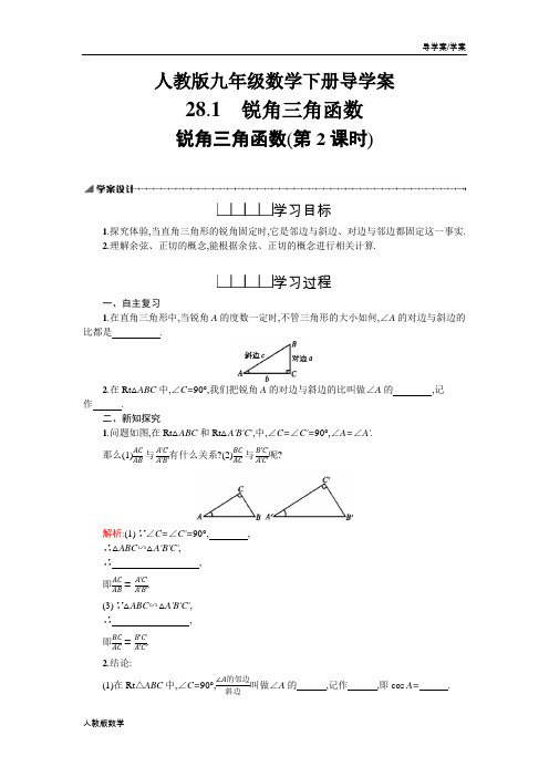 人教版九年级数学下册导学案28.1锐角三角函数(第2课时)(学案)