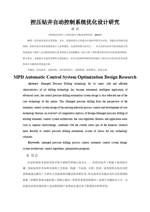 控压钻井自动控制系统优化设计研究