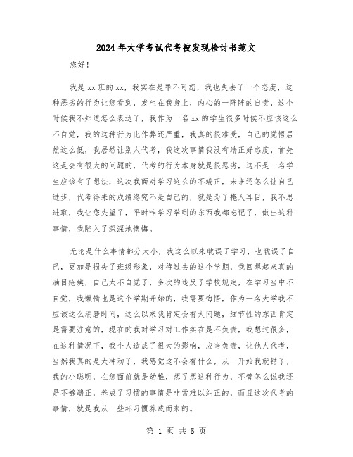 2024年大学考试代考被发现检讨书范文（三篇）