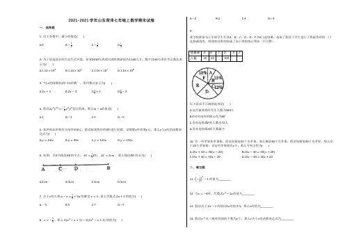 菏泽市2019-2020学年七年级数学上册期末试卷及答案