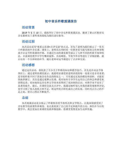 初中音乐杵歌观课报告