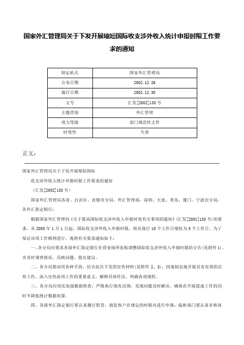 国家外汇管理局关于下发开展缩短国际收支涉外收入统计申报时限工作要求的通知-汇发[2002]133号