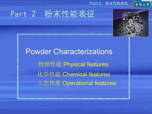 粉末冶金原理第二部分 粉末表征