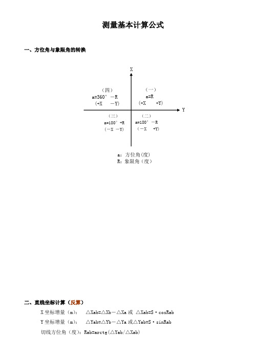 测量计算公式