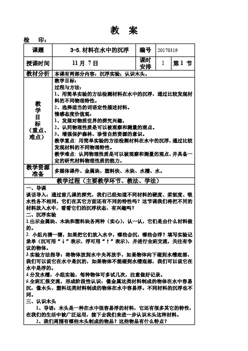 三年级上册科学教案第三单元《材料在水中的沉浮》教科版