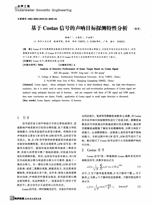 基于Costas信号的声呐目标探测特性分析