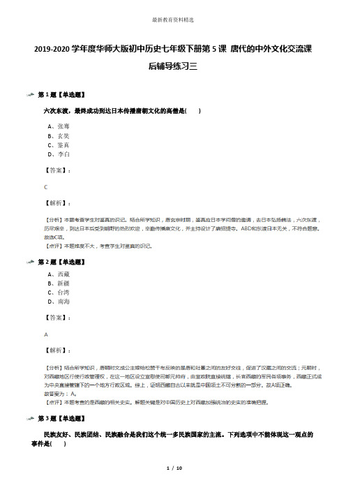 2019-2020学年度华师大版初中历史七年级下册第5课 唐代的中外文化交流课后辅导练习三