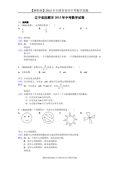 125[一键打印]【解析版】2013年辽宁省抚顺市中考数学试卷及答案