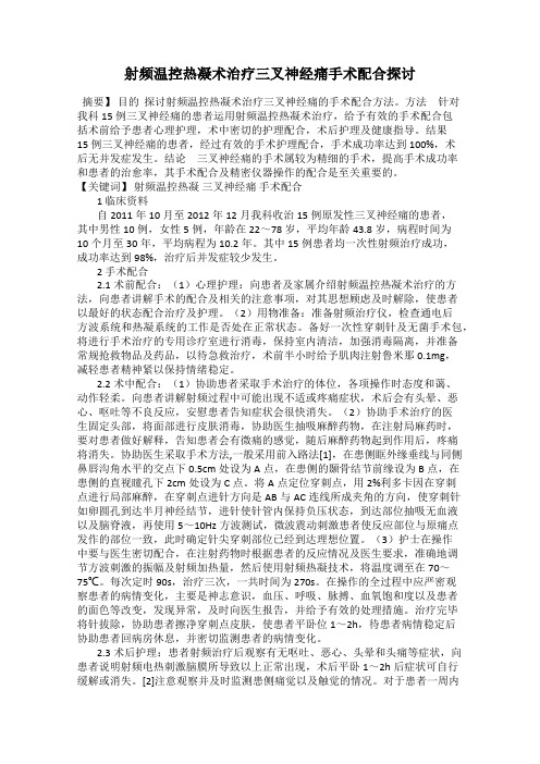 射频温控热凝术治疗三叉神经痛手术配合探讨