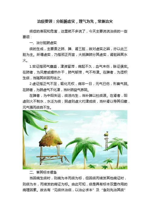 治痰要领：分脏腑虚实，理气为先，常兼治火