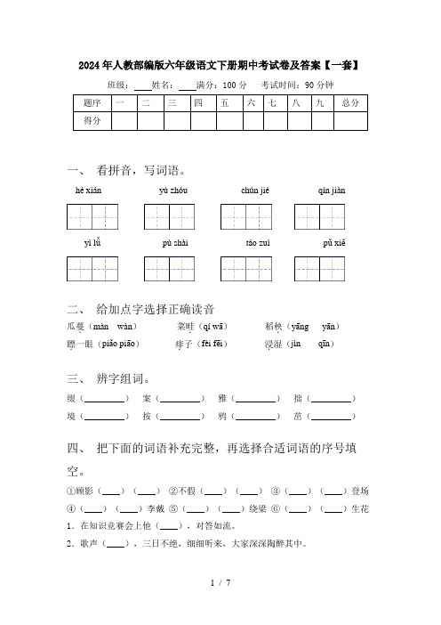 2024年人教部编版六年级语文下册期中考试卷及答案【一套】